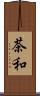 茶和 Scroll