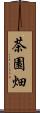 茶園畑 Scroll