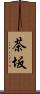 茶坂 Scroll