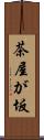 茶屋が坂 Scroll