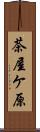 茶屋ケ原 Scroll