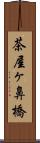 茶屋ヶ鼻橋 Scroll