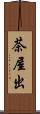 茶屋出 Scroll