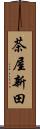 茶屋新田 Scroll