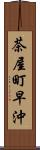 茶屋町早沖 Scroll