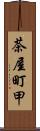茶屋町甲 Scroll