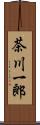 茶川一郎 Scroll
