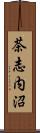 茶志内沼 Scroll