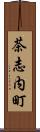 茶志内町 Scroll