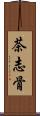茶志骨 Scroll