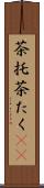 茶托 Scroll