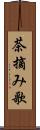 茶摘み歌 Scroll