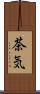 茶気 Scroll