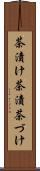 茶漬け Scroll