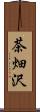 茶畑沢 Scroll