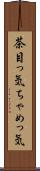 茶目っ気 Scroll