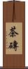 茶磚 Scroll