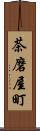 茶磨屋町 Scroll