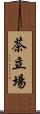 茶立場 Scroll