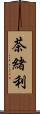 茶緒利 Scroll