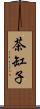 茶缸子 Scroll