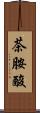 茶胺酸 Scroll