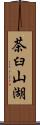 茶臼山湖 Scroll