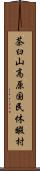 茶臼山高原国民休暇村 Scroll