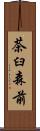 茶臼森前 Scroll