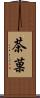 茶菓 Scroll