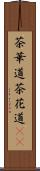 茶華道 Scroll