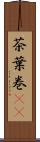 茶葉巻(rK) Scroll