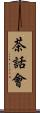 茶話會 Scroll