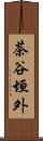 茶谷垣外 Scroll