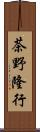 茶野隆行 Scroll