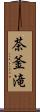 茶釜滝 Scroll