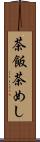 茶飯 Scroll