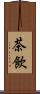 茶飲 Scroll