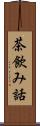 茶飲み話 Scroll