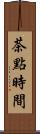 茶點時間 Scroll