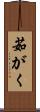 茹がく Scroll