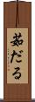 茹だる Scroll