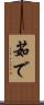 茹で Scroll