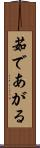 茹であがる Scroll