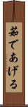 茹であげる Scroll