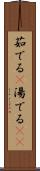 茹でる(P) Scroll