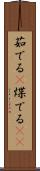 茹でる(P) Scroll