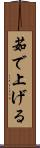 茹で上げる Scroll
