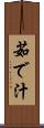 茹で汁 Scroll