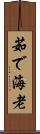 茹で海老 Scroll